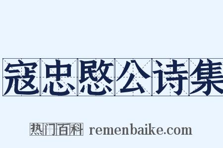 寇忠愍公诗集是什么意思的图片